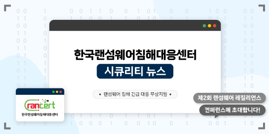 한국랜섬웨어침해대응센터 보안 뉴스