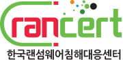 RANCERT 한국랜섬웨어침해대응센터